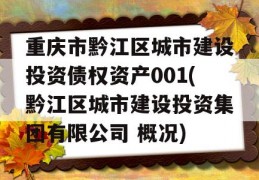 重庆市黔江区城市建设投资债权资产001(黔江区城市建设投资集团有限公司 概况)