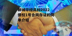 聊城华经高科2022债权1号合同存证的简单介绍