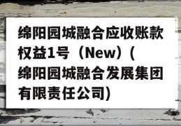 绵阳园城融合应收账款权益1号（New）(绵阳园城融合发展集团有限责任公司)