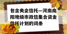 包含央企信托—河南南阳地级市政信集合资金信托计划的词条