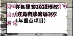 许昌建安2022债权(许昌市建安区2021年重点项目)