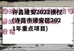 许昌建安2022债权(许昌市建安区2021年重点项目)