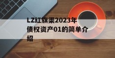 LZ红旗渠2023年债权资产01的简单介绍