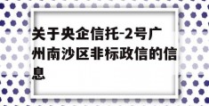 关于央企信托-2号广州南沙区非标政信的信息