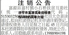 遂宁市富源实业应收债权002的简单介绍