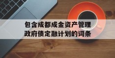 包含成都成金资产管理政府债定融计划的词条