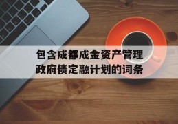 包含成都成金资产管理政府债定融计划的词条