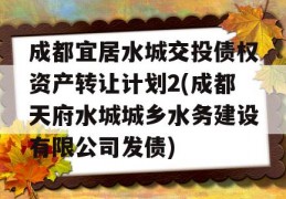 成都宜居水城交投债权资产转让计划2(成都天府水城城乡水务建设有限公司发债)