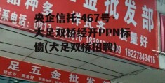 央企信托-467号·大足双桥经开PPN标债(大足双桥招聘)