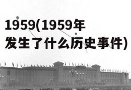 1959(1959年发生了什么历史事件)