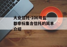 大业信托-106号盐都非标集合信托的简单介绍