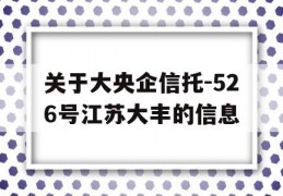 关于大央企信托-526号江苏大丰的信息