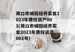 周口市城投经开实业2023年债权资产001(周口市城投经开实业2023年债权资产001号)