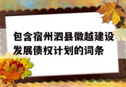 包含宿州泗县徽越建设发展债权计划的词条