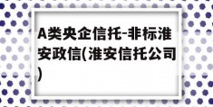 A类央企信托-非标淮安政信(淮安信托公司)