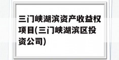 三门峡湖滨资产收益权项目(三门峡湖滨区投资公司)