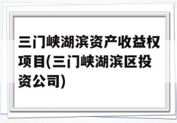 三门峡湖滨资产收益权项目(三门峡湖滨区投资公司)