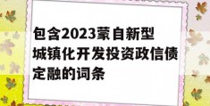 包含2023蒙自新型城镇化开发投资政信债定融的词条