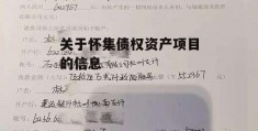 关于怀集债权资产项目的信息