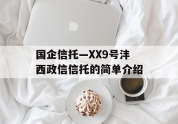 国企信托—XX9号沣西政信信托的简单介绍