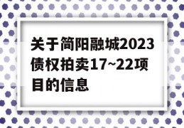 关于简阳融城2023债权拍卖17~22项目的信息