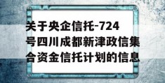 关于央企信托-724号四川成都新津政信集合资金信托计划的信息