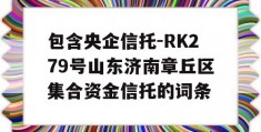 包含央企信托-RK279号山东济南章丘区集合资金信托的词条