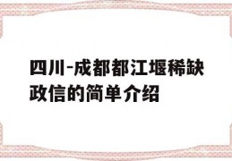 四川-成都都江堰稀缺政信的简单介绍