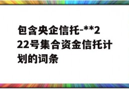 包含央企信托-**222号集合资金信托计划的词条