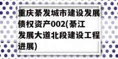 重庆綦发城市建设发展债权资产002(綦江发展大道北段建设工程进展)