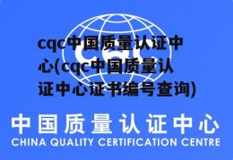 cqc中国质量认证中心(cqc中国质量认证中心证书编号查询)