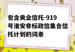 包含央企信托-919号淮安非标政信集合信托计划的词条