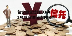 包含国企信托-XH43号威海城投债的词条