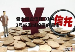 包含国企信托-XH43号威海城投债的词条