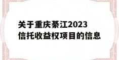 关于重庆綦江2023信托收益权项目的信息