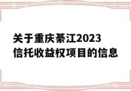 关于重庆綦江2023信托收益权项目的信息