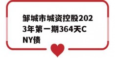 邹城市城资控股2023年第一期364天CNY债