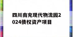 四川南充现代物流园2024债权资产项目