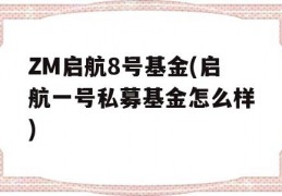 ZM启航8号基金(启航一号私募基金怎么样)