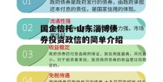 国企信托-山东淄博债券投资政信的简单介绍