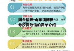 国企信托-山东淄博债券投资政信的简单介绍