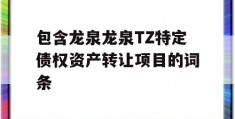 包含龙泉龙泉TZ特定债权资产转让项目的词条