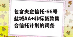 包含央企信托-66号盐城AA+非标贷款集合信托计划的词条