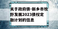 关于政府债-新乡市牧野发展2023债权定融计划的信息