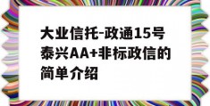 大业信托-政通15号泰兴AA+非标政信的简单介绍