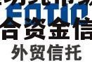 关于央企信托-国兴110号潍坊纯市级标债政信集合资金信托计划的信息