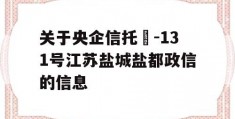 关于央企信托‍-131号江苏盐城盐都政信的信息