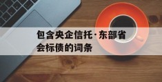 包含央企信托·东部省会标债的词条