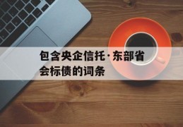 包含央企信托·东部省会标债的词条