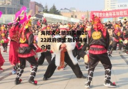 海阳文化旅游发展2022政府债定融的简单介绍